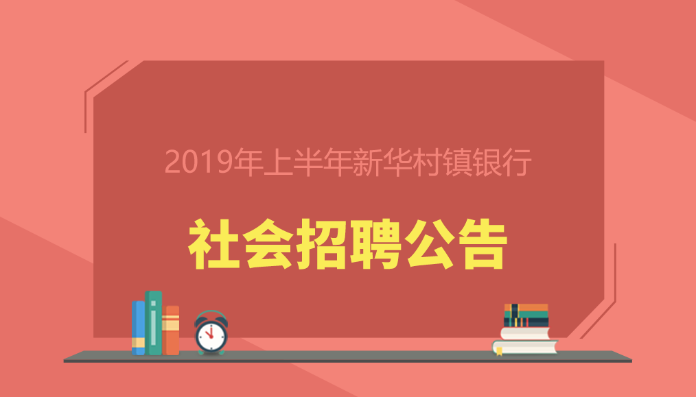 马鞍山和县招聘网（2019年上半年安徽当涂等十五家新华村镇银行社会招聘公告）