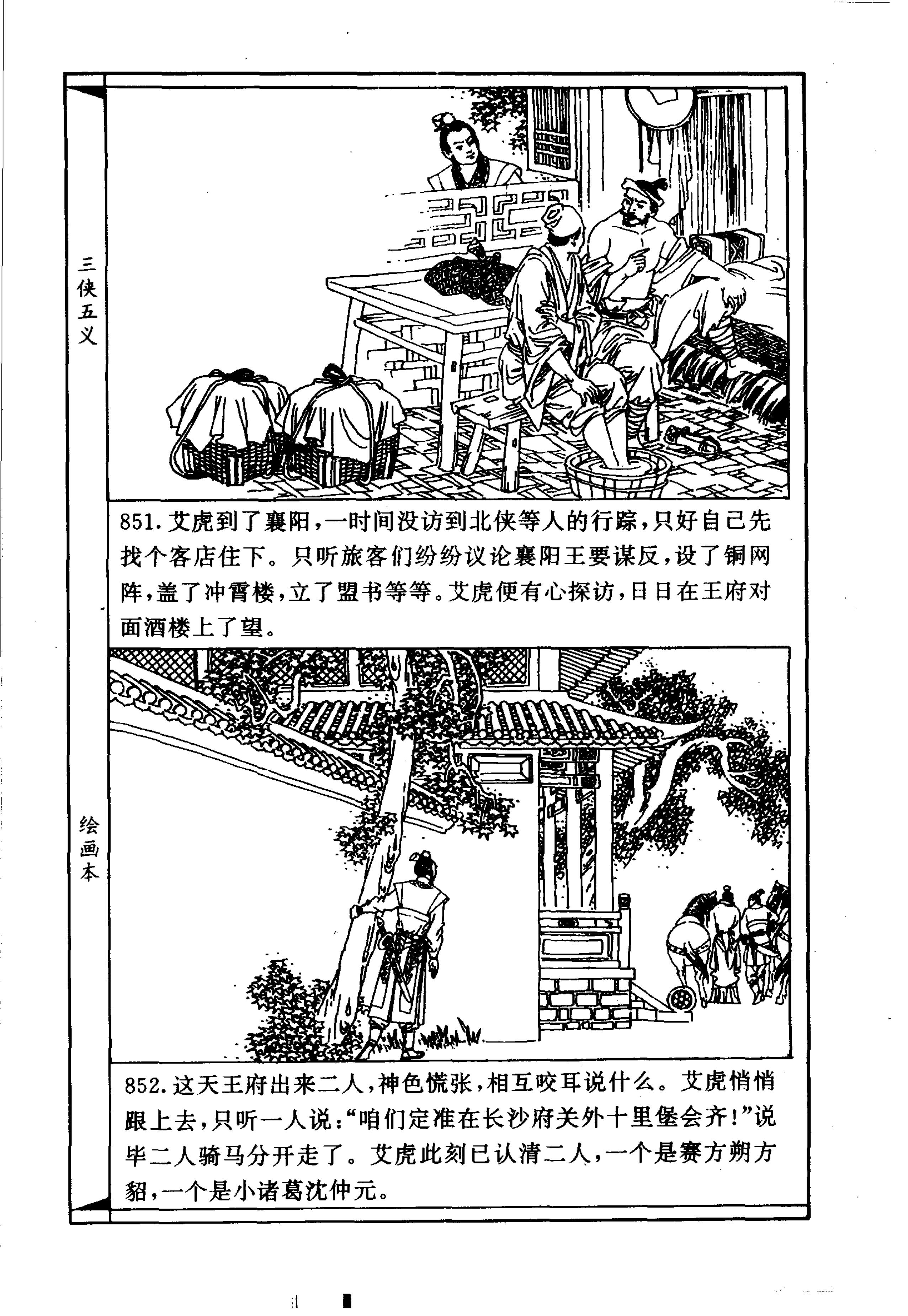 连环画故事：三侠五义12