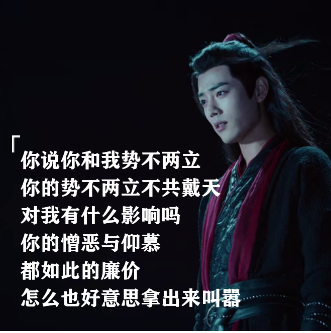陈情令：魏无羡部分之经典台词“蓝湛，放手吧”