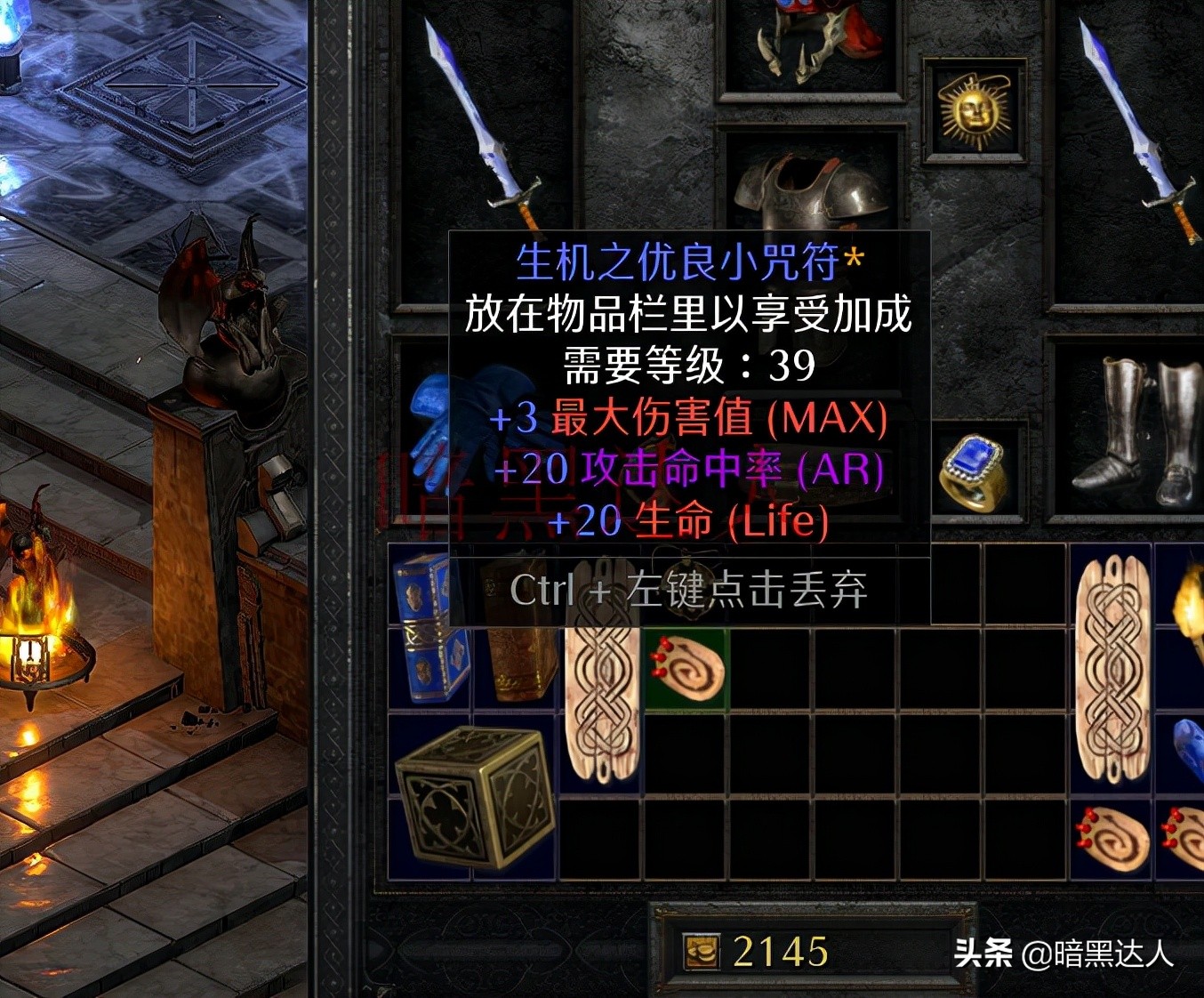暗黑2重制版带你认识那些有价值的小咒符