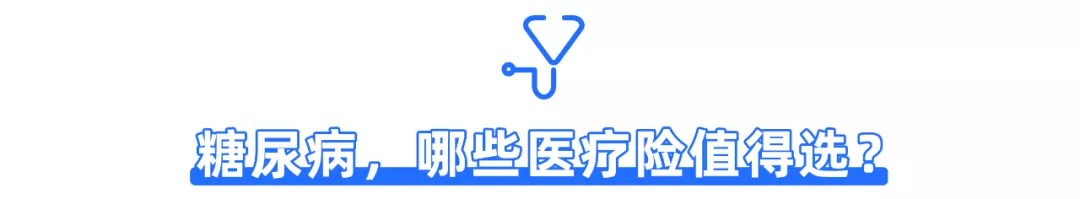 带病投保,糖尿病的患者看过来