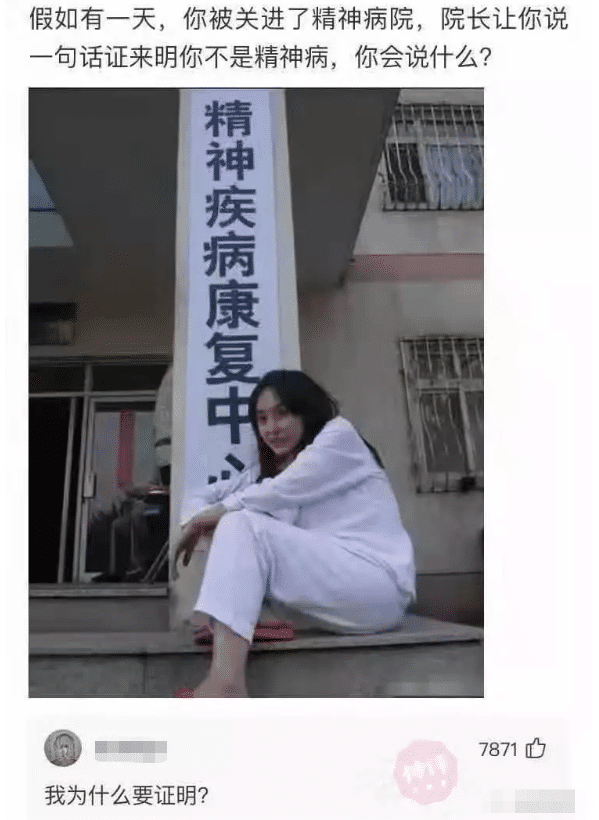 “假如你被关进精神病院，请用一句话证明自己不是”！神评太逗了