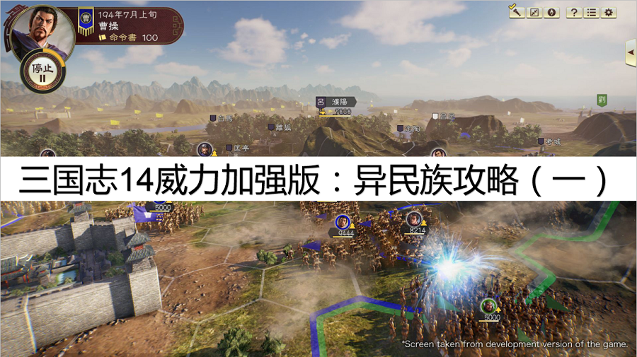 三国志14威力加强版：异民族攻打攻略，异民族怎么打？（一）