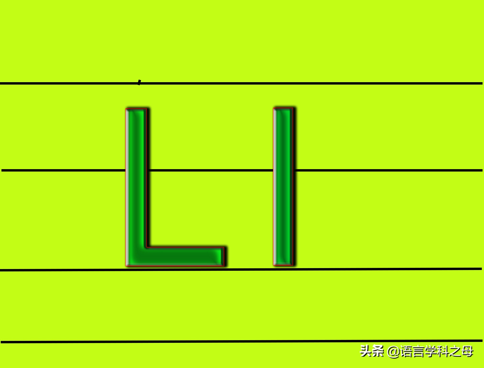 小写字母l的书写格式图片