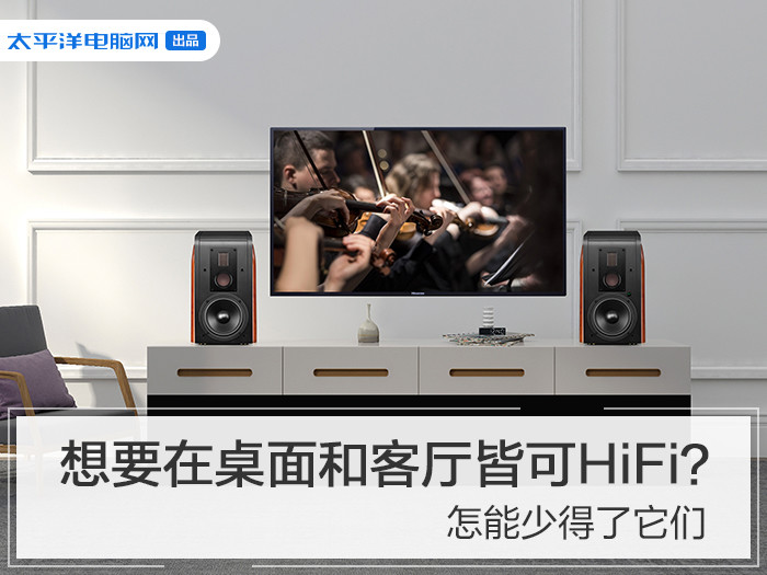 想要在桌面和客厅皆可HiFi？怎能少得了它们