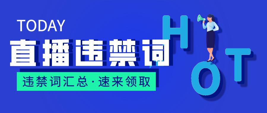 直播哪些雷不能踩？抖音、快手违禁词你知道多少