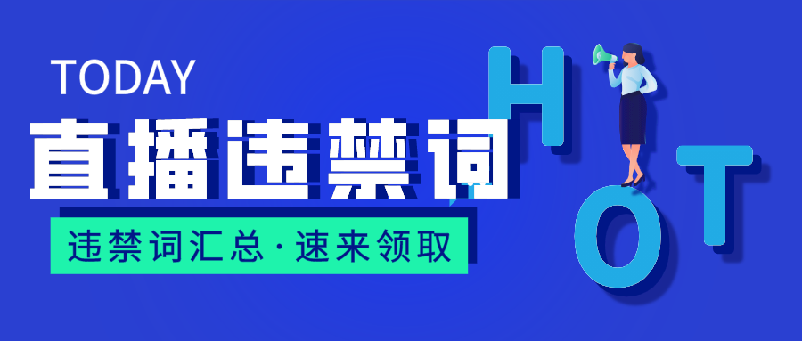 抖音容易被限流的敏感词 抖音违禁词