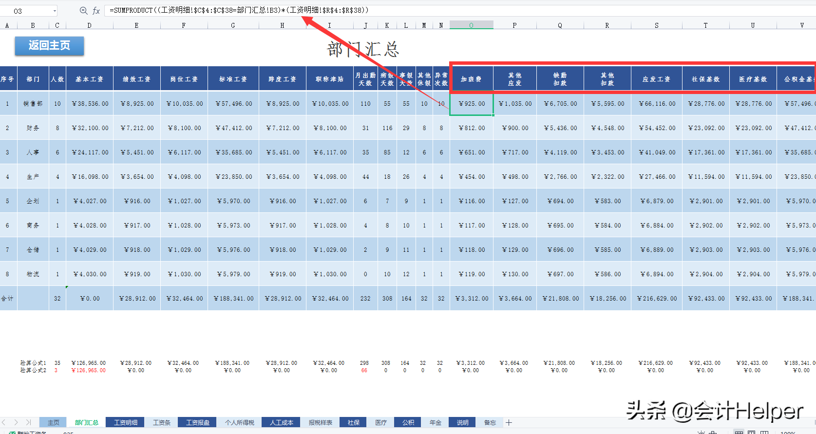2022版薪酬工资管理系统，个税五险一金自动计算，一键生成工资条