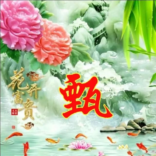 以竹报平安，家和富贵为题的姓氏微信头像（100张），太漂亮了