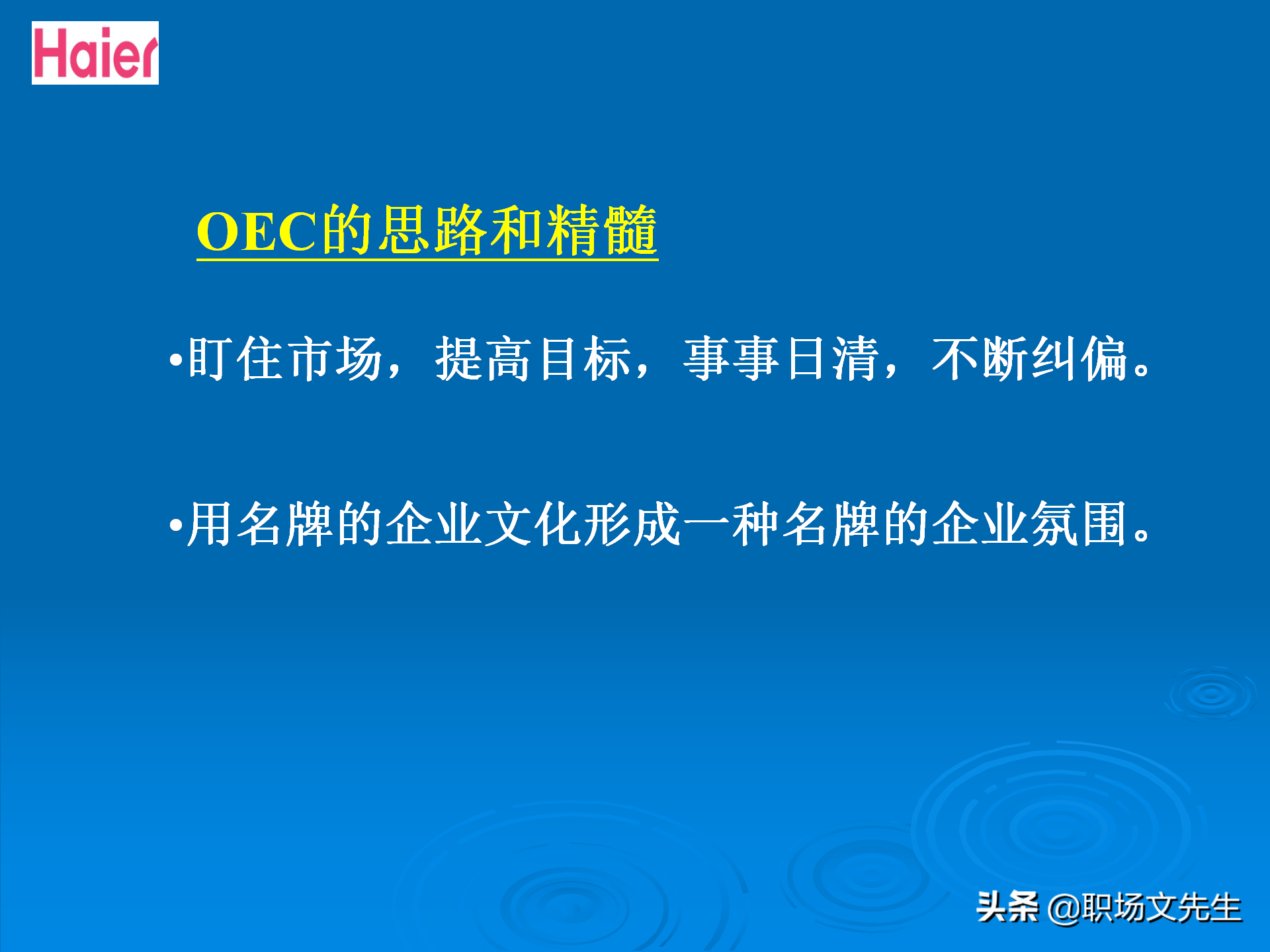 日事日毕，海尔告诉你真实的管理模式：48页海尔的OEC管理