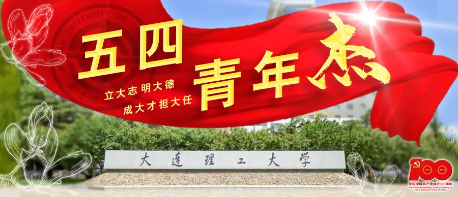 名单揭晓！大工青年们，向上