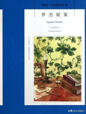 阿加莎：侦探小说女王，一个世界上最会杀人的女人