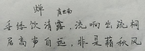 《全唐诗抄》第十九卷：蝉鸣诗韵录