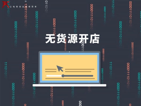 淘宝无货源怎么开网店，无货源开店教程