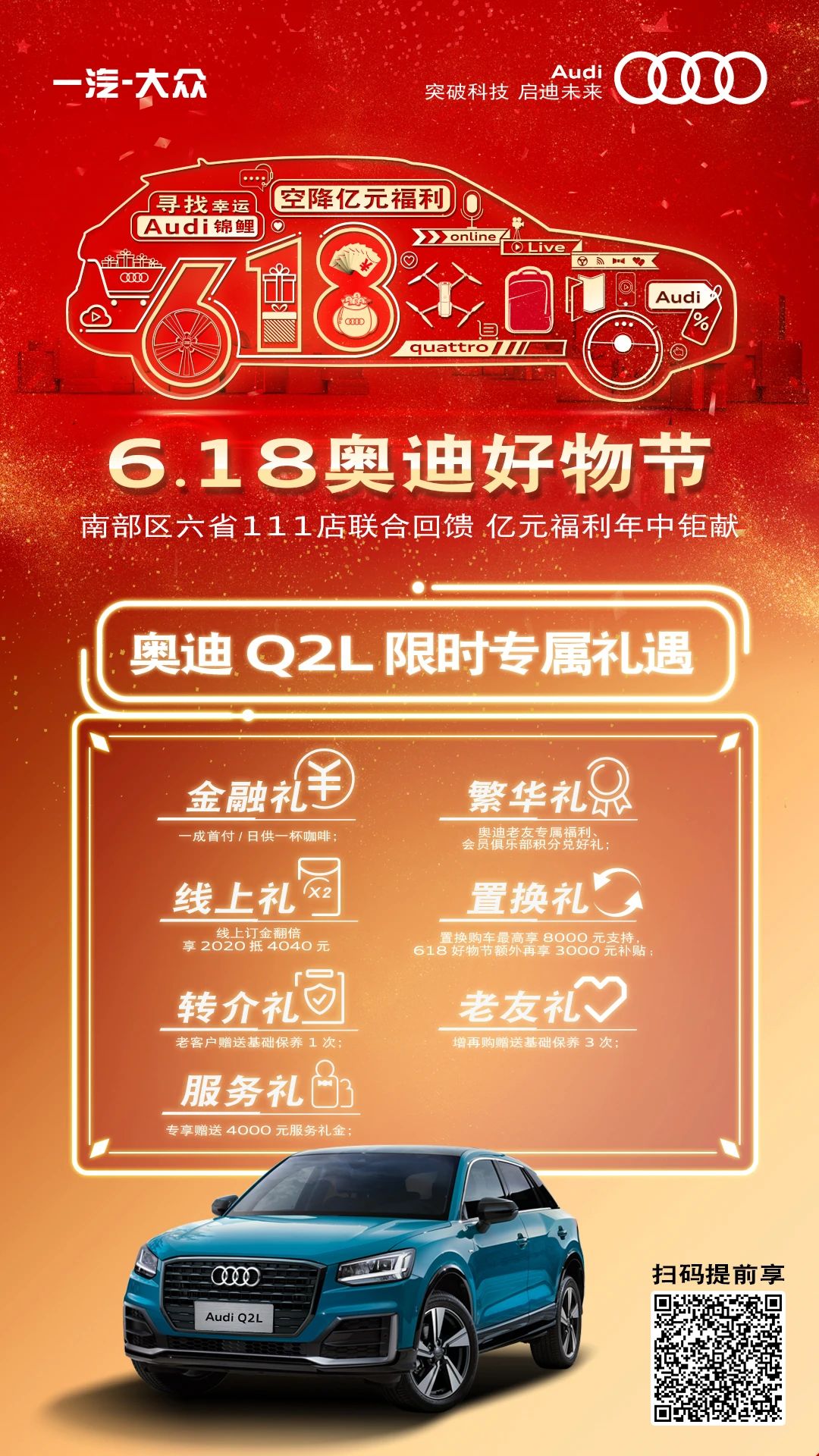 618奥迪好物节-广州锦龙6月福利来袭
