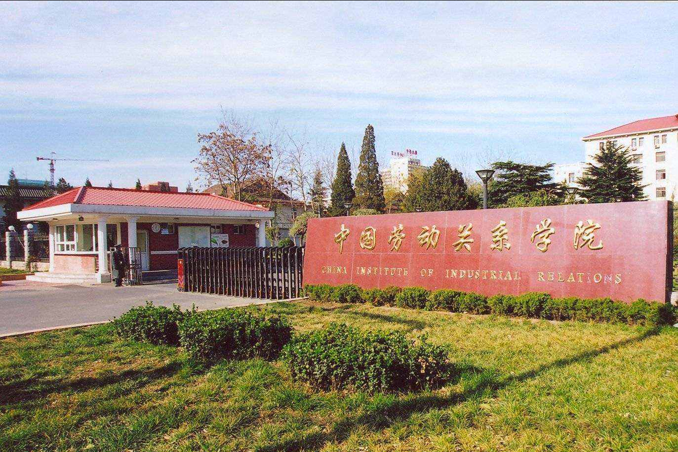 劳动关系学院（各擅胜场）
