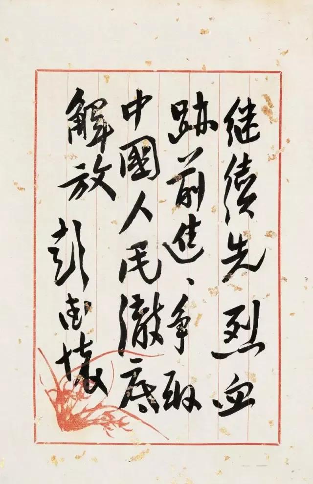 中华人民共和国开国十大元帅书法真迹