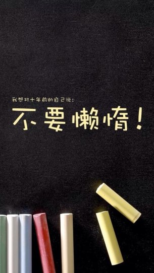 我们怎样度过一个有意义，完美的大学生活？