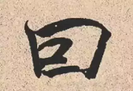 这几个字看起来有错字的错觉，真没有写错