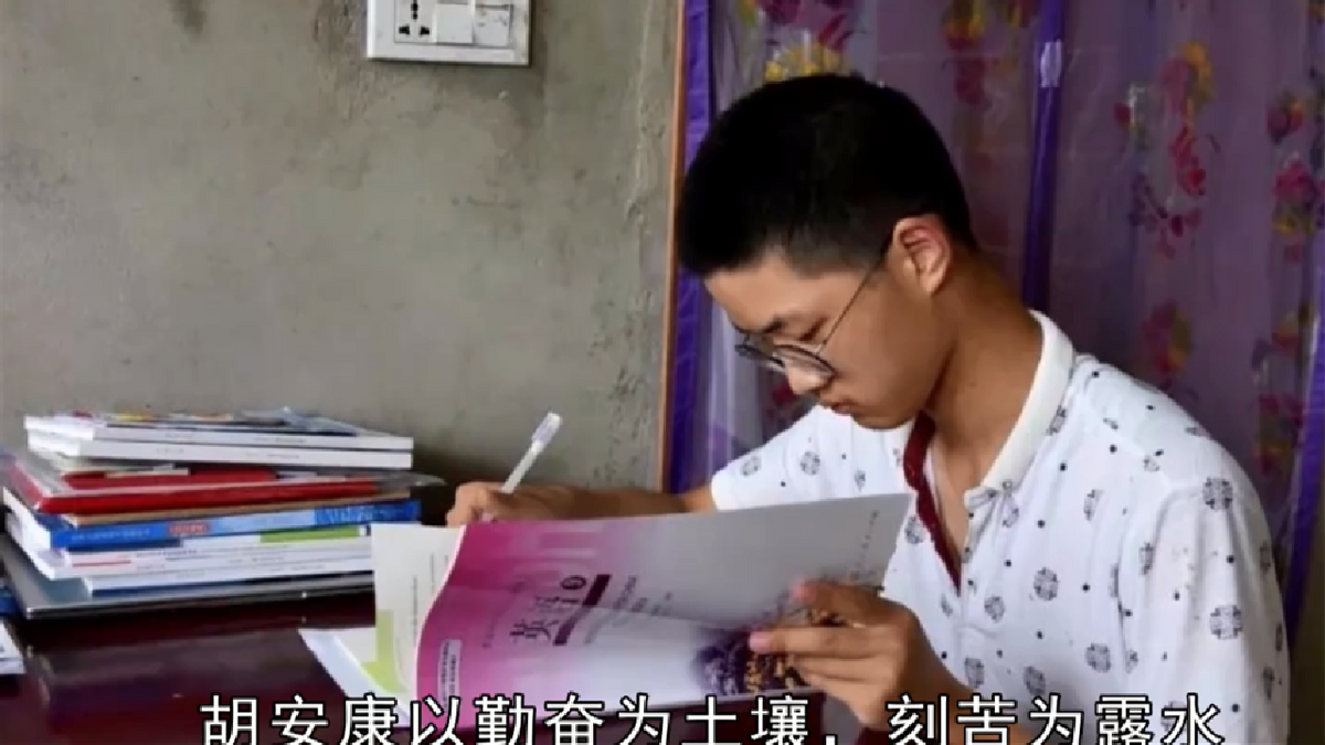 寒门贵子胡安康：父母残疾，家庭贫困潦倒，却以685分考入清华