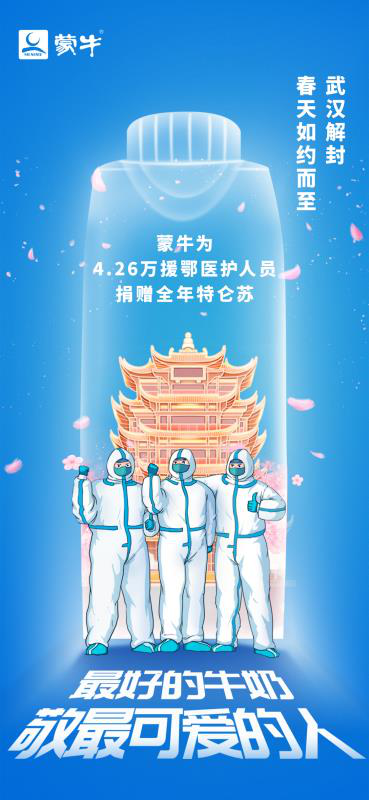 特仑苏世界杯奖励(最好的牛奶敬最可爱的人 蒙牛向全国4.26万援鄂医护人员捐赠全年特仑苏)