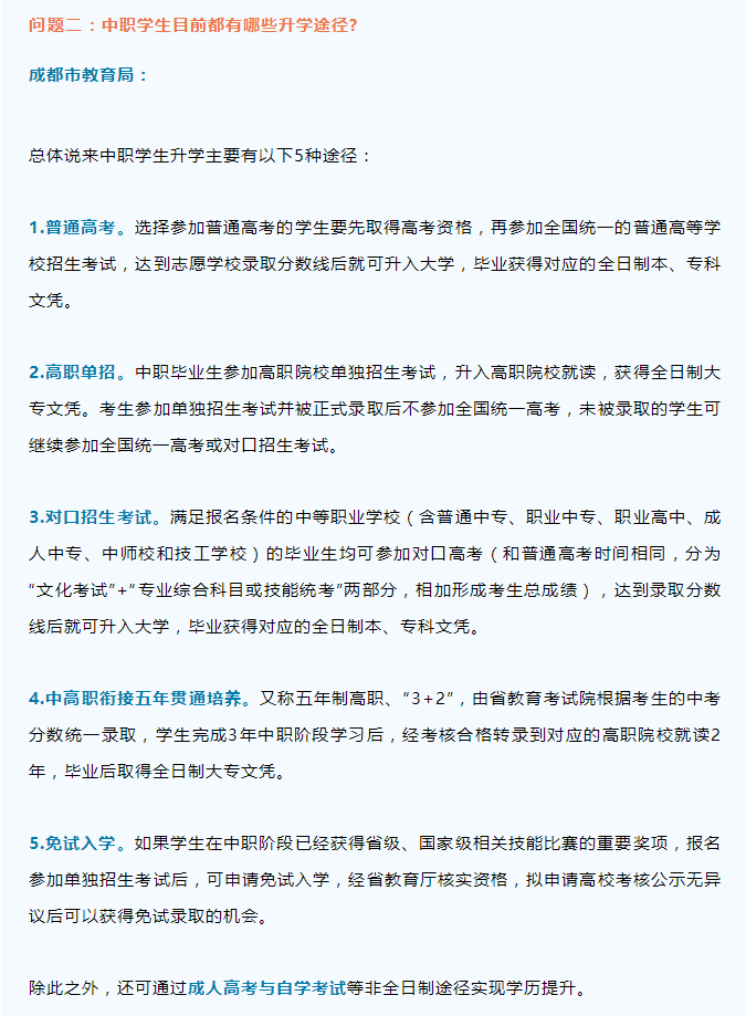 中职生读大学会不会被区别对待？成都市教育局官方回应