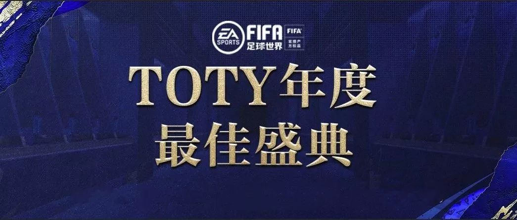 fifa足球世界都有什么福利(FIFA足球世界 | TOTY年度盛典火爆进行中，福利活动震撼登场)