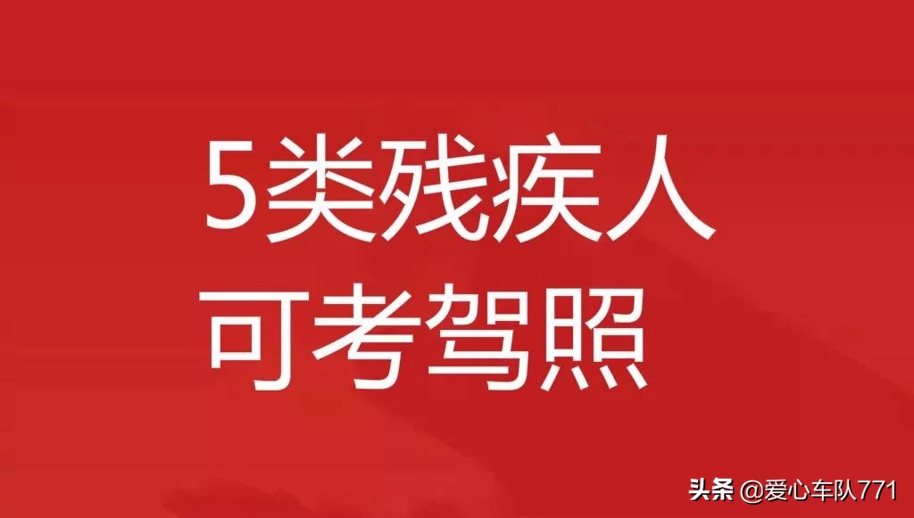 5类残疾人，500-2000元补贴，125家驾校，考驾照看这