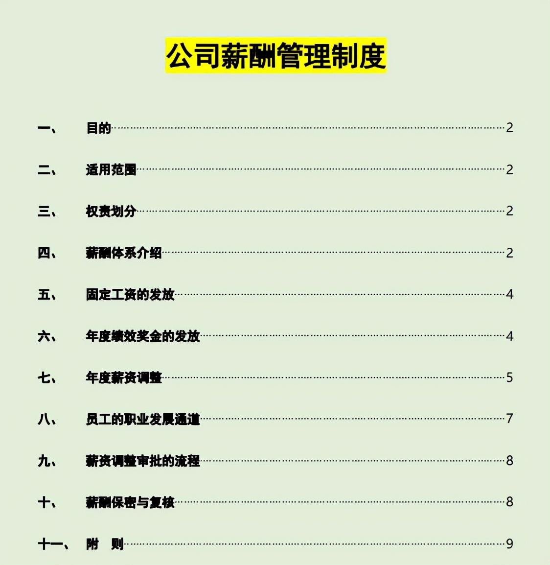 公司工资制度（公司通用版薪酬管理制度）