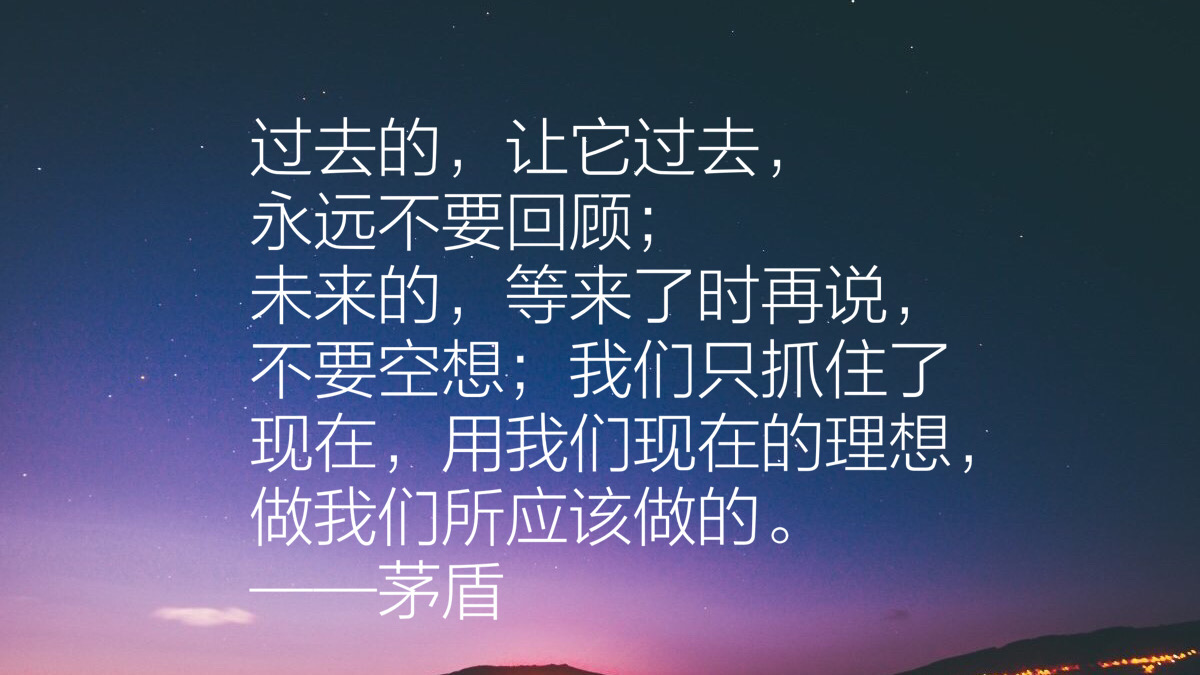 作家茅盾先生十句经典语录，充满智慧，发人深省，句句值得收藏