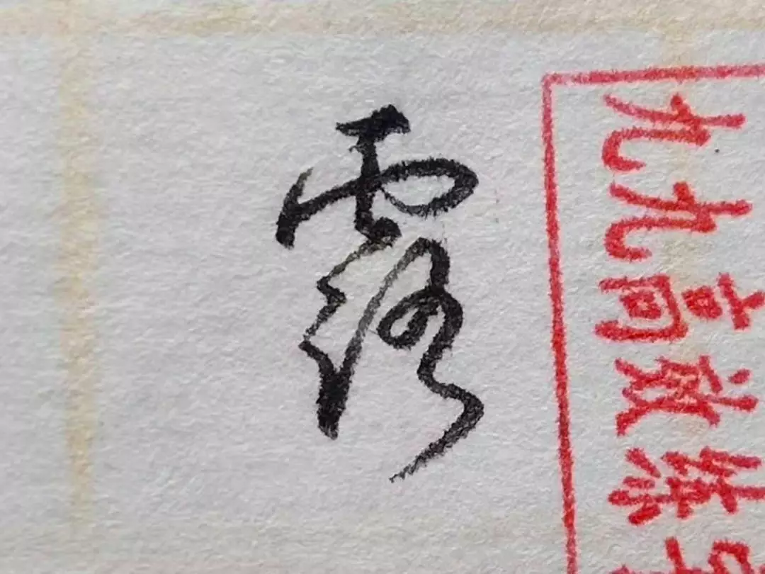 暖字筆順(難寫的字系列之暖,露,政)