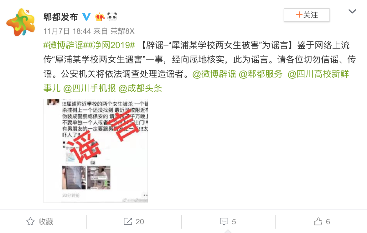 四川省成都市郫都区犀浦某学校两女生被害？不实消息！