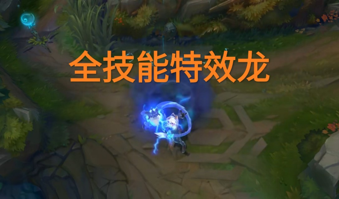 “龙的传人真成地摊货”，盲僧新皮肤引热议，全技能拥有神龙特效