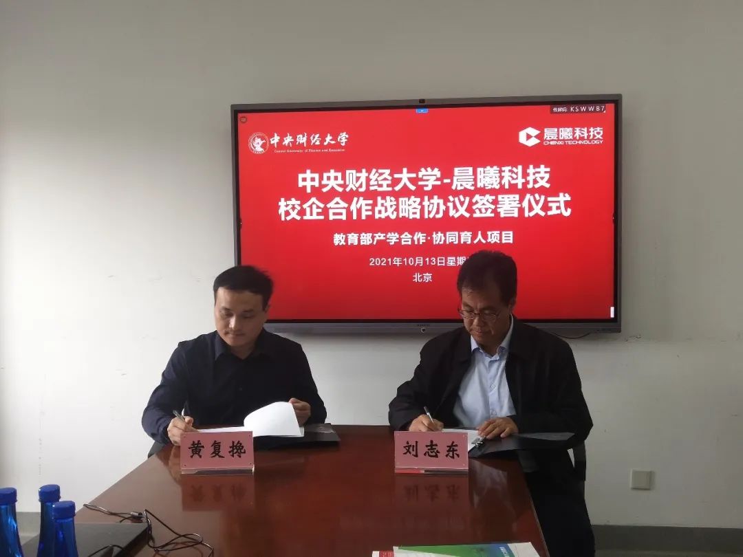 热烈祝贺晨曦科技与国家双一流名校“中央财经大学”达成校企合作