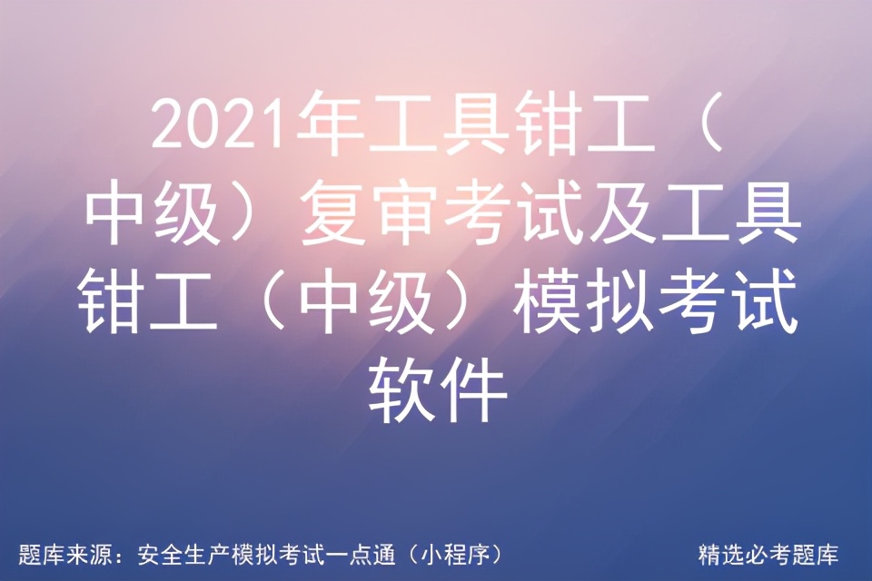 2021年工具钳工（中级）复审考试及工具钳工模拟考试软件