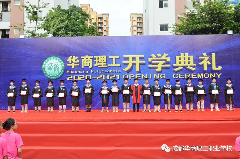成都华商理工职业学校开学典礼暨师生表彰大会隆重举行