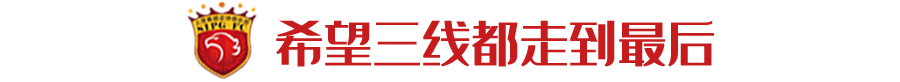 我对上半程很满意(张卫：上半程最满意复仇全北，希望上港三线都走到最后)