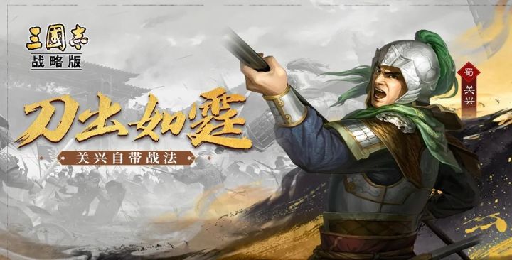 三国志战略版：「关兴+张苞」战法客观分析与可行性阵容思路分享