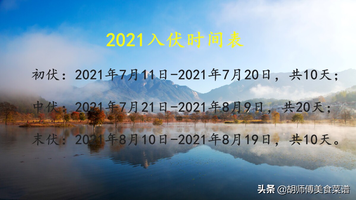 2021入伏時間表,三伏天記得吃