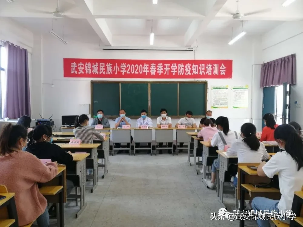 武安锦城民族小学召开2020年春季开学防疫知识培训会