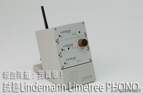 报告陈董：我买单！试听Lindemann Limetree PHONO