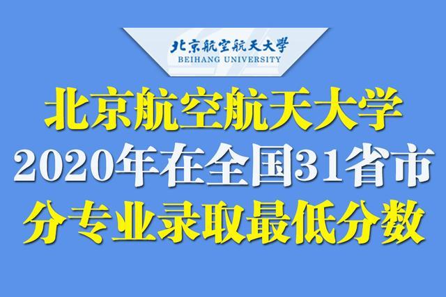 航空大学录取分数线（北京航空航天大学2020在全国31省市分专业录取分数）