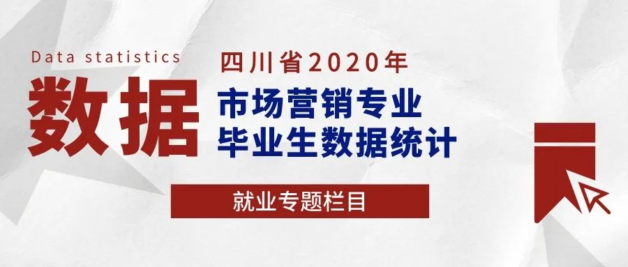 40所院校都开设了这个专业？四川高职高专市场营销专业有多热门