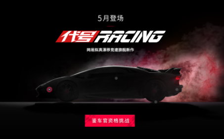 上海车展惊现网易游戏！拟真赛车新品《代号RACING》亮相