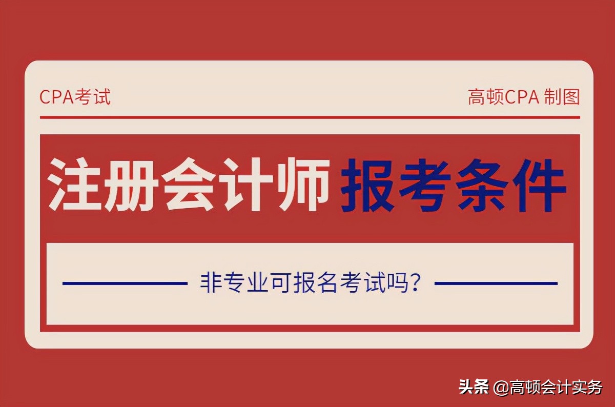 专科能考注册会计师吗（注册会计师报名条件）