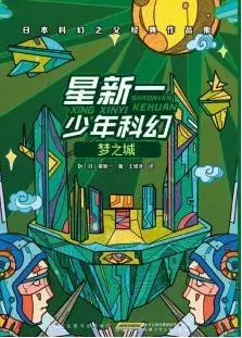 科幻文学不止《流浪地球》，还有少儿科幻文学的宝库——星新一