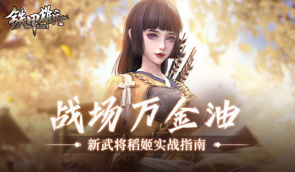 战场万金油《铁甲雄兵》新武将稻姬实战指南