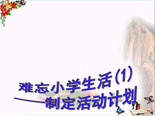 小升初优秀作文欣赏：《难忘的小学生活》