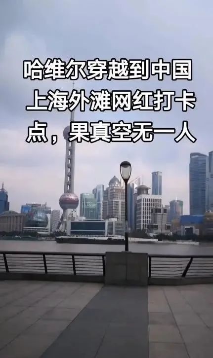 哈维尔(穿越者哈维尔造谣离谱，称他去2027年的外滩空无一人，栏杆却歪了)