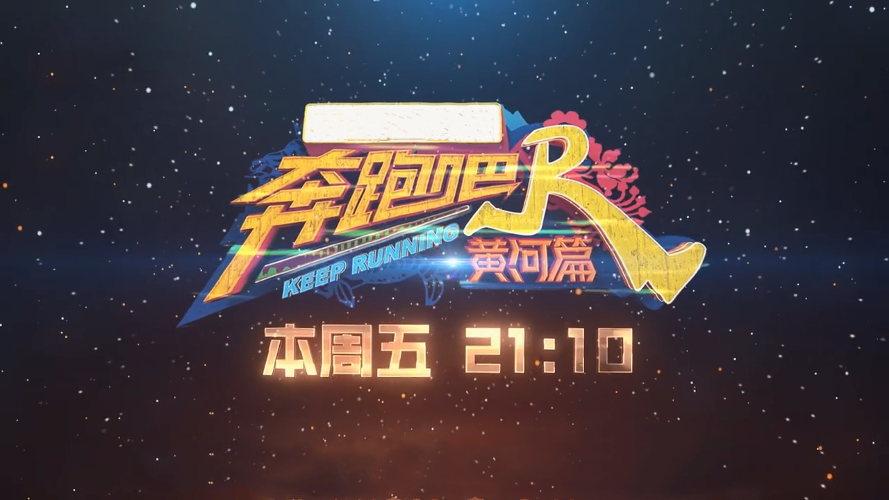 《奔跑吧黄河篇》第四期前瞻——这场说唱黄河的演唱会你期待吗？